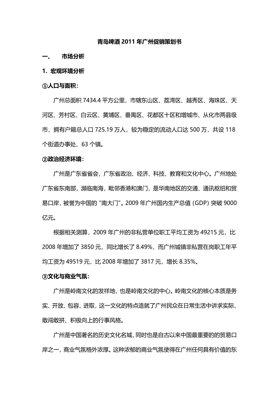 青岛啤酒2011年广州促销策划书_第1页