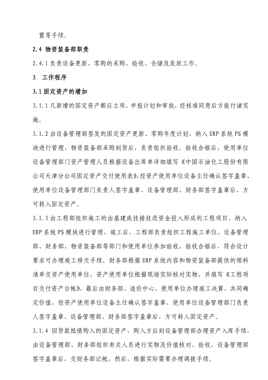 中石化设备管理制度2007年版 综合类 固定资产管理制度_第3页