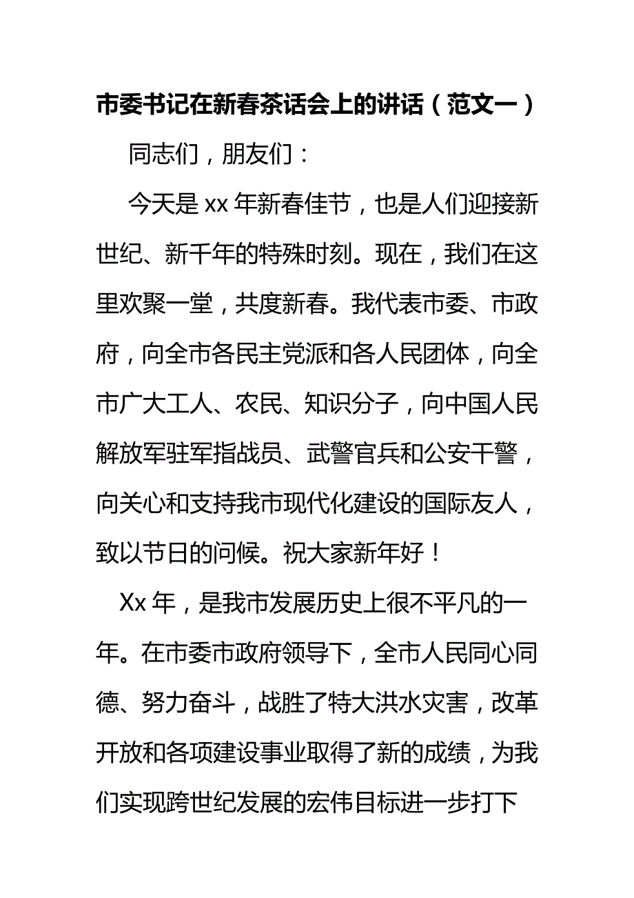 市委书记在新春茶话会上的讲话（范文一）_第1页