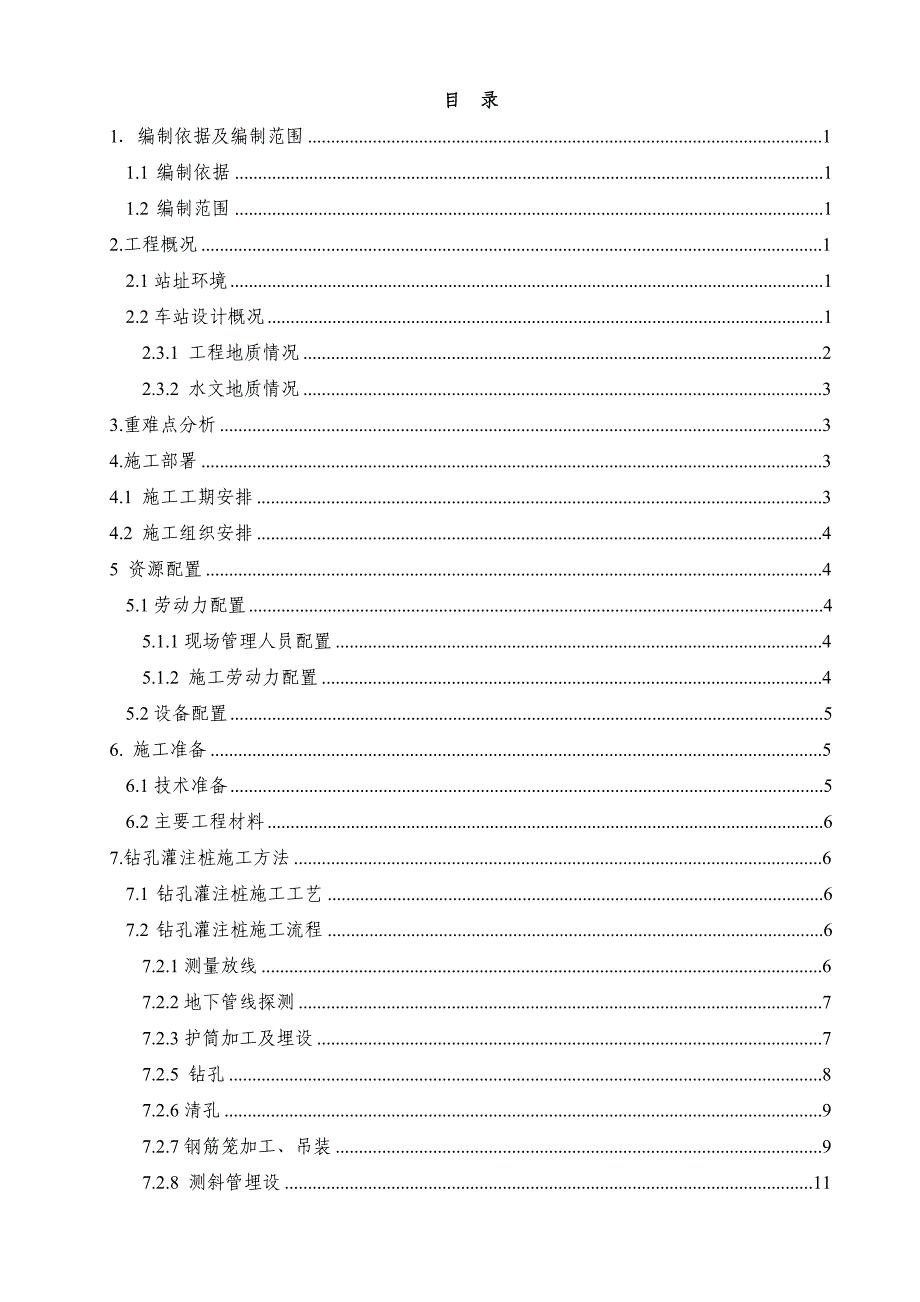 城市轨道交通站钻孔灌注施工_第2页