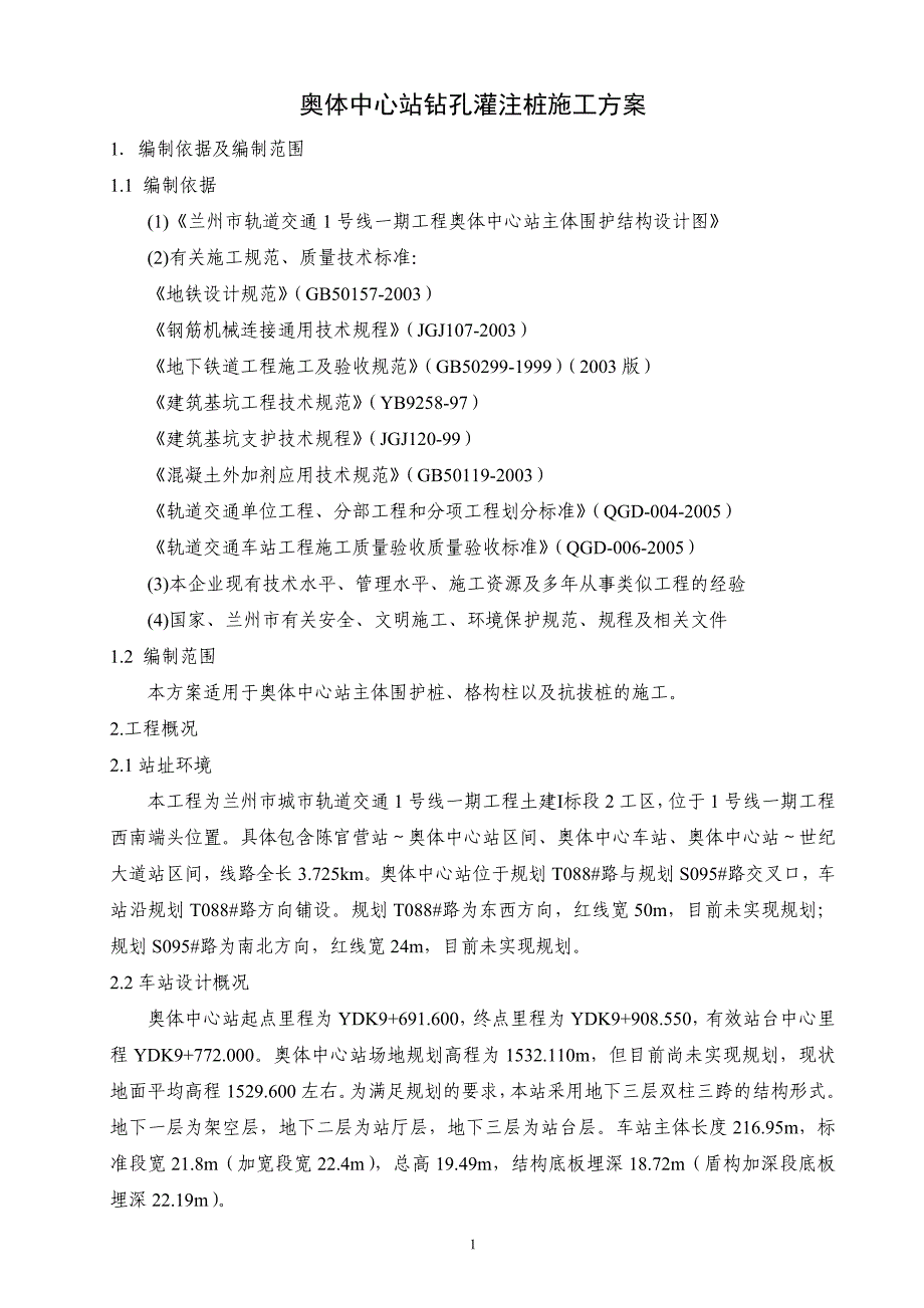 城市轨道交通站钻孔灌注施工_第4页