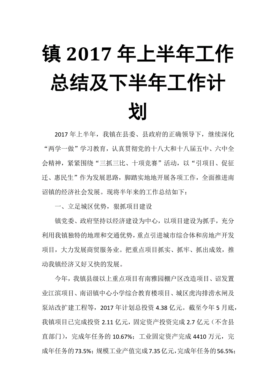 镇2017年上半年工作总结及下半年工作计划_第1页