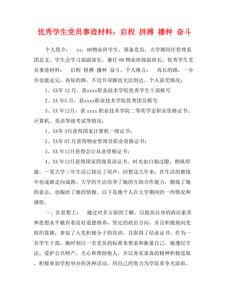 优秀学生党员事迹材料：启程拼搏播种奋斗_第1页