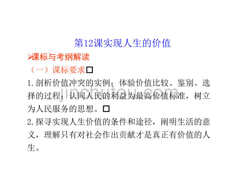 湖南省茶陵县思聪中学政治必修四《第12课实现人生的价值》课件_第1页