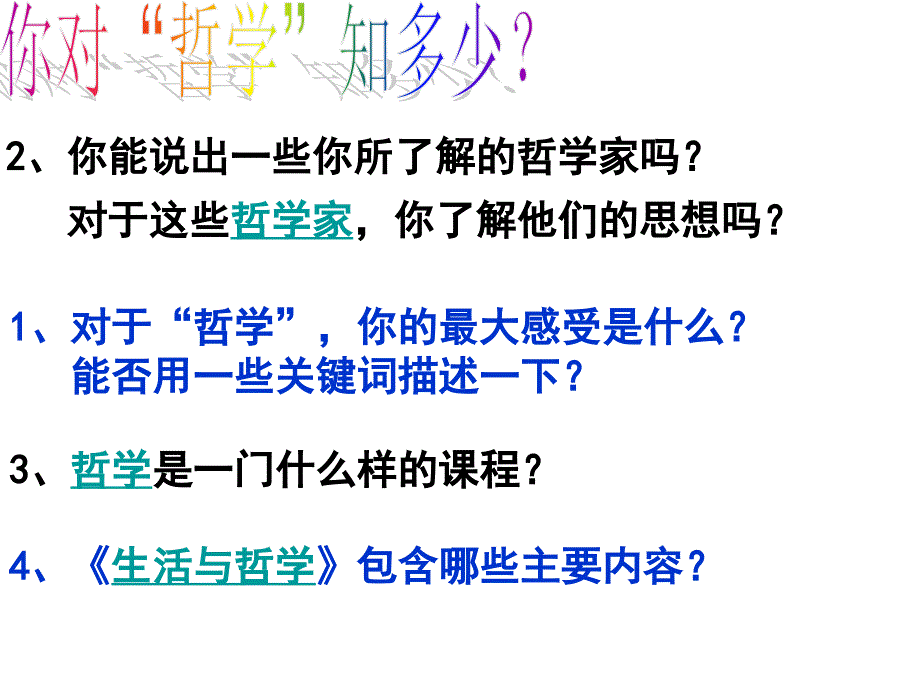 生活与哲学前言(最新最全)_第1页