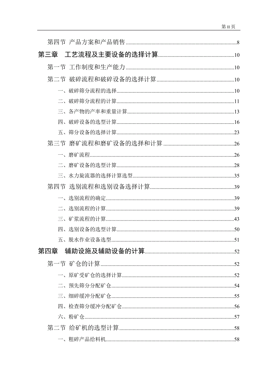 铁矿(550万吨)选矿厂年初步设计说明书_第3页