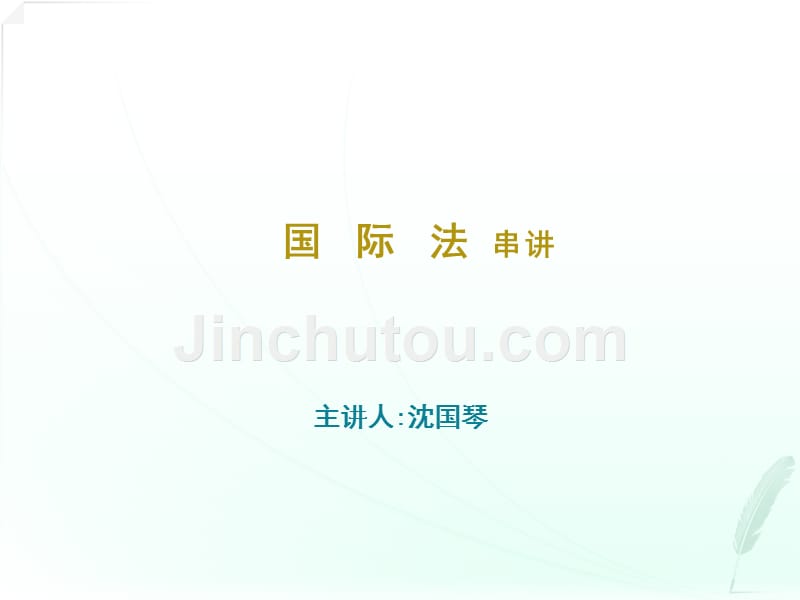 自学考试_自考00247《国际法》串讲_第1页
