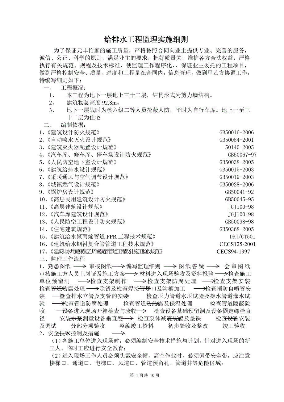 地下一层地上三十二层，结构形式为剪力墙结构给排水工程监理实施细则_第1页