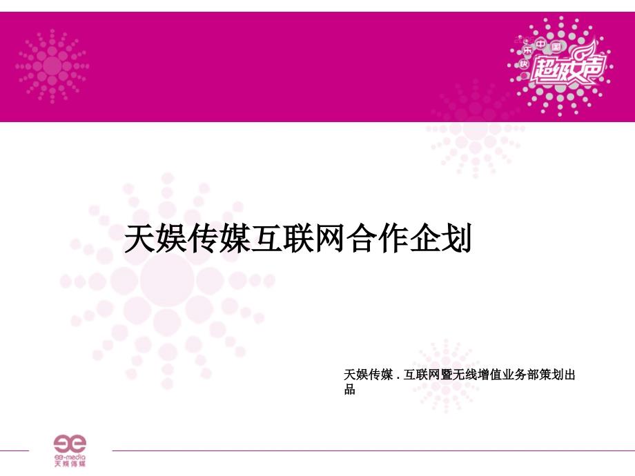 黄雅莉崽崽新唱片校园巡回演唱会合作方案_第1页