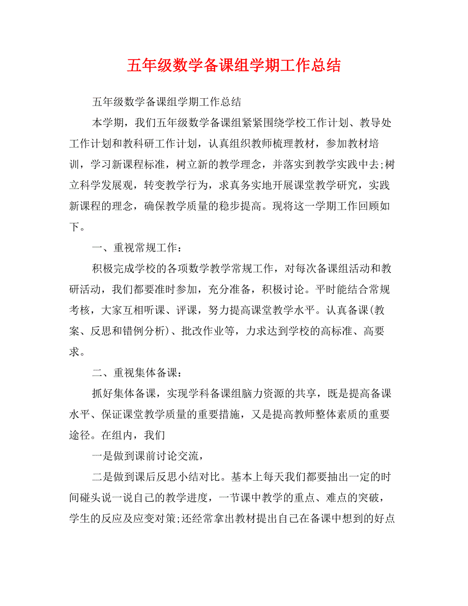 五年级数学备课组学期工作总结_第1页