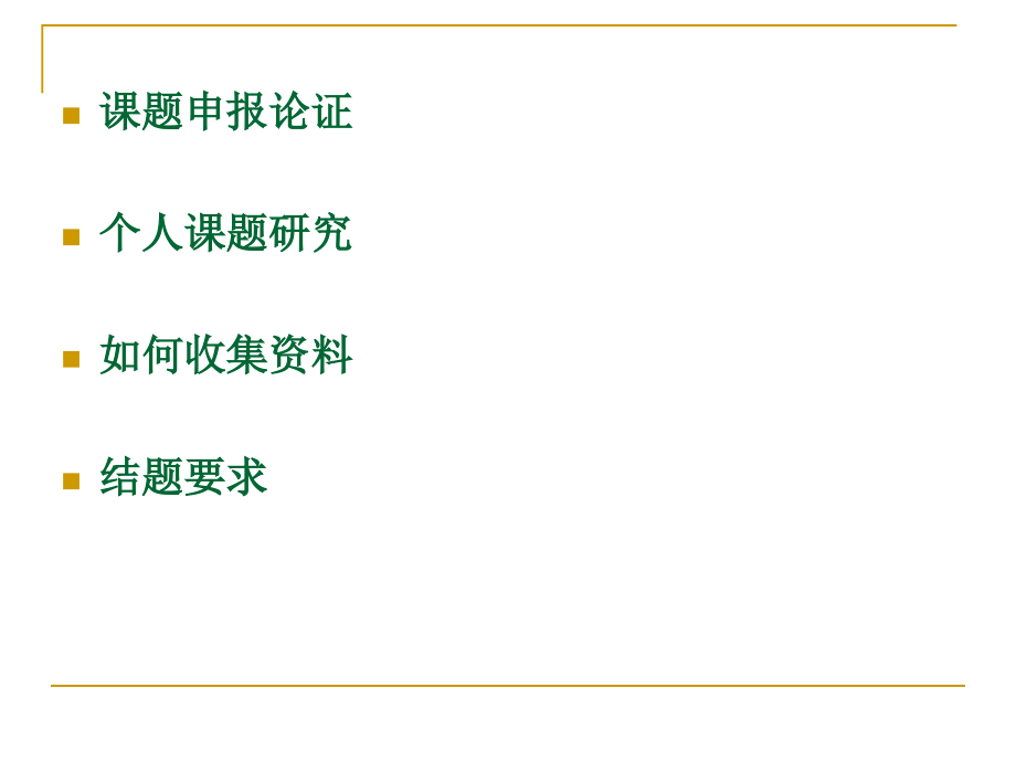 关于教育科学规划课题研究和管理几个问题_第2页