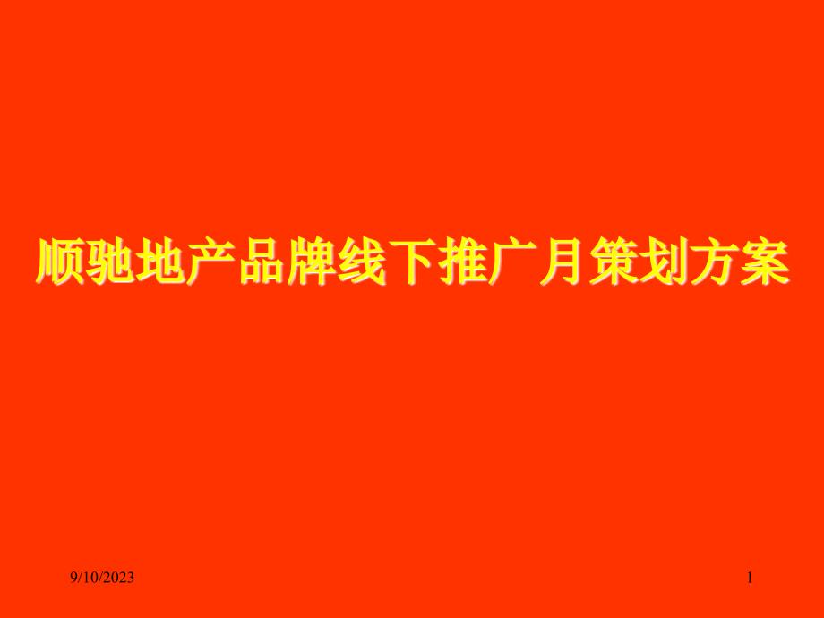 顺驰地产品牌线下推广月策划方案_第1页