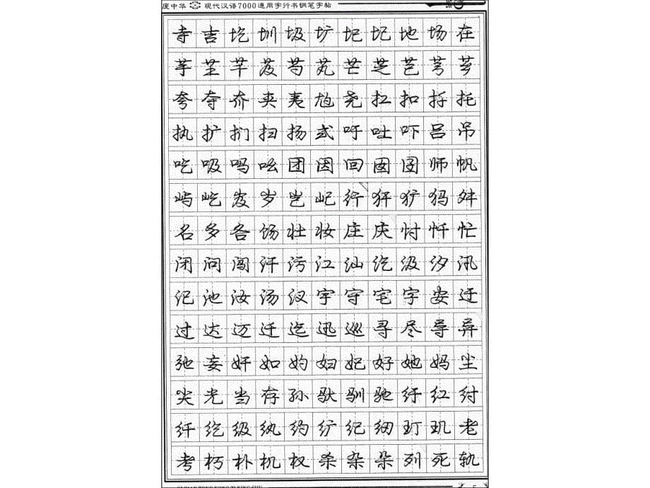 庞中华现代汉语行书钢笔字帖_第5页