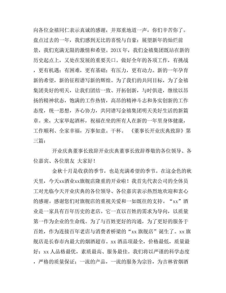 公司开业庆典董事长致辞_第4页