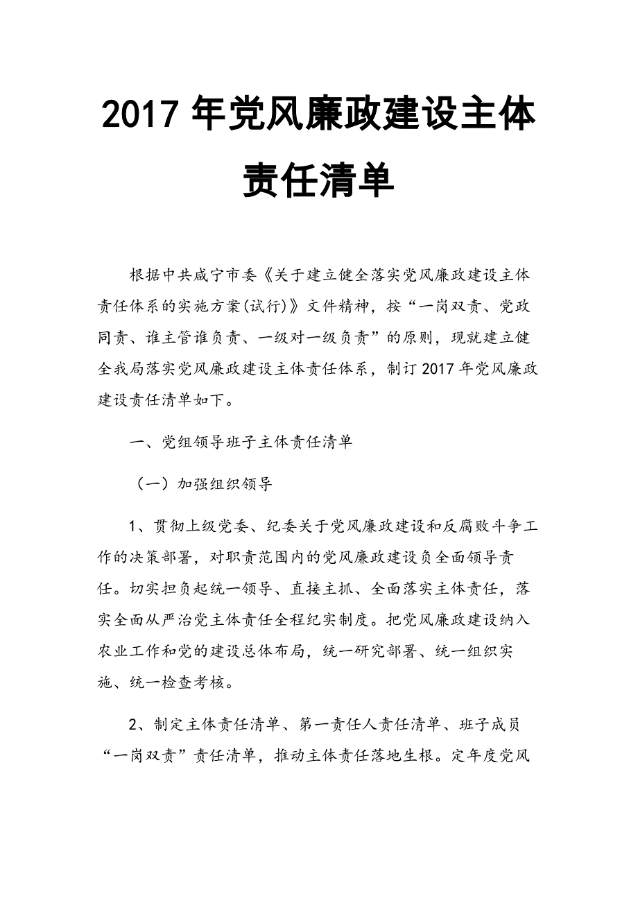 2017年党风廉政建设主体责任清单_第1页