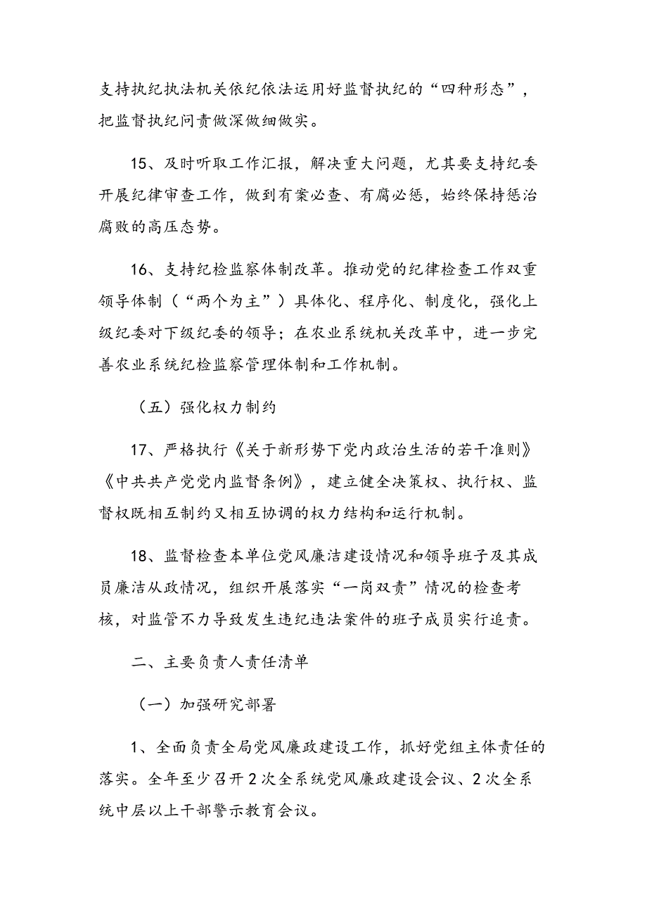 2017年党风廉政建设主体责任清单_第4页