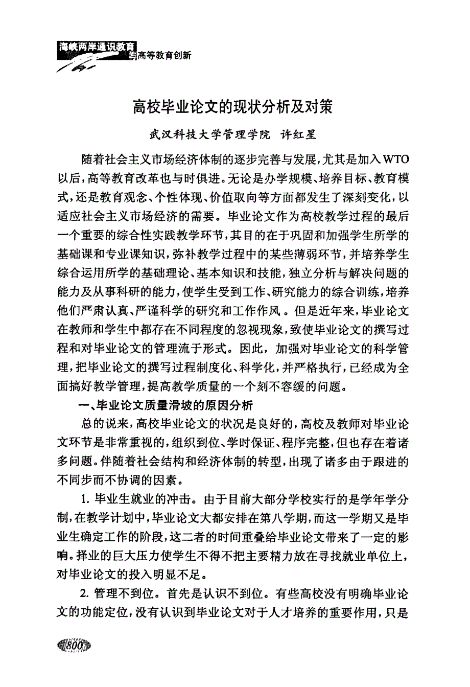 高校毕业论文的现状分析及对策_第1页