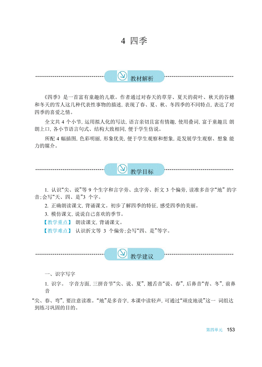 2016新版小学语文一年级上册《4 四季》教案_第1页