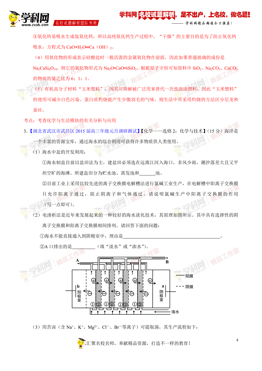 专题20 化学与技术 工艺流程（第03期）-2015届高三名校化学试题解析分项汇编（解析版）_第4页