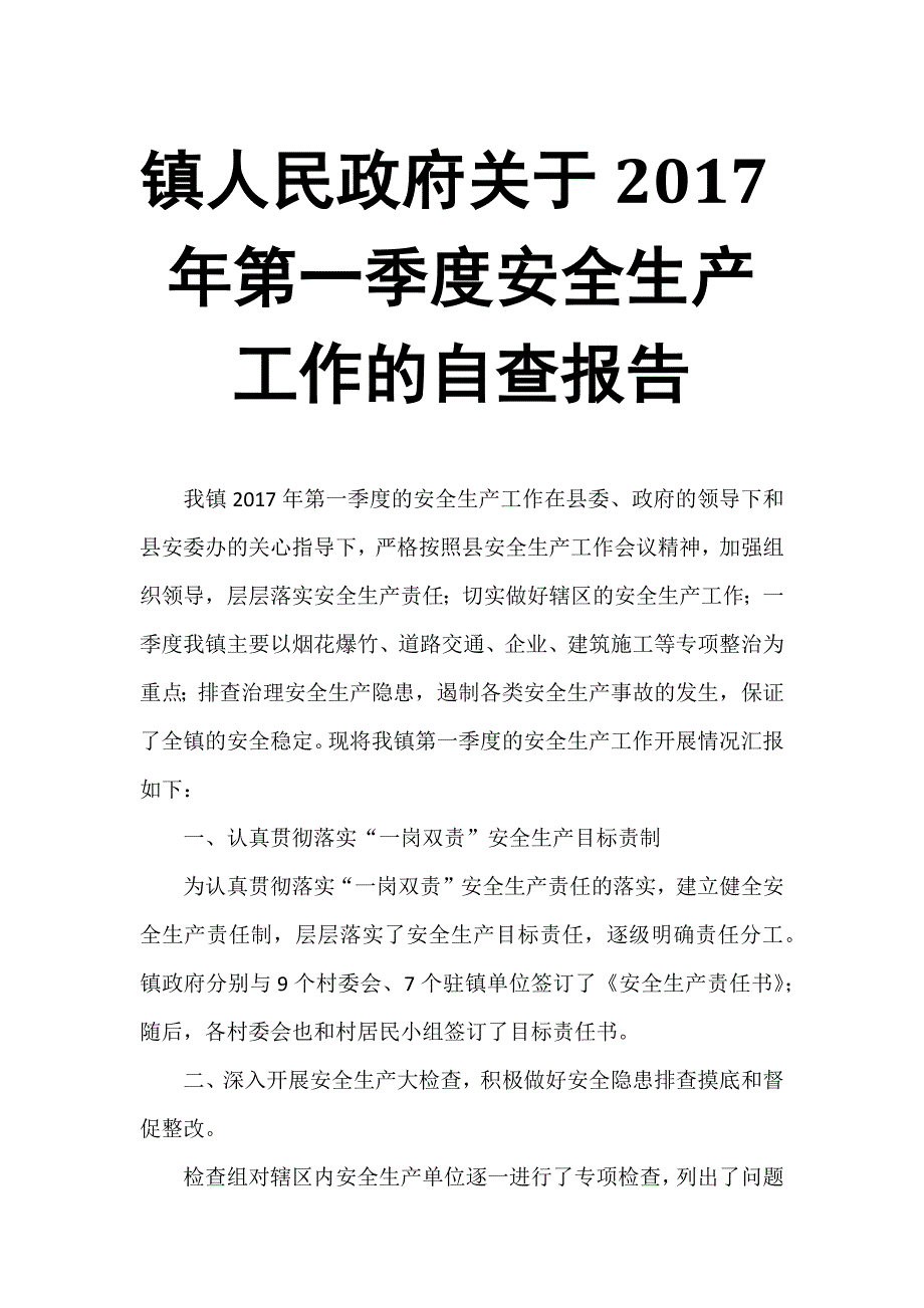 镇人民政府关于2017年第一季度安全生产工作的自查报告_第1页