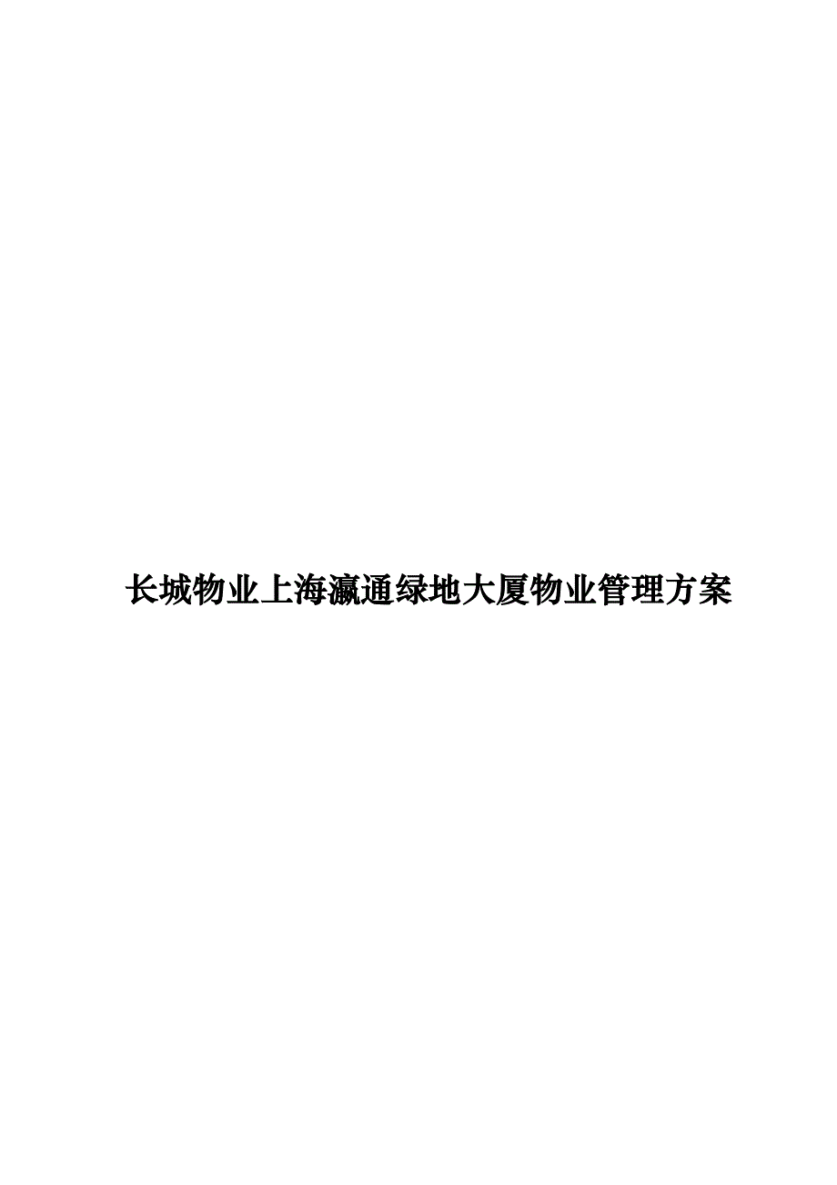 长城物业上海瀛通绿地大厦物业管理方案_第1页