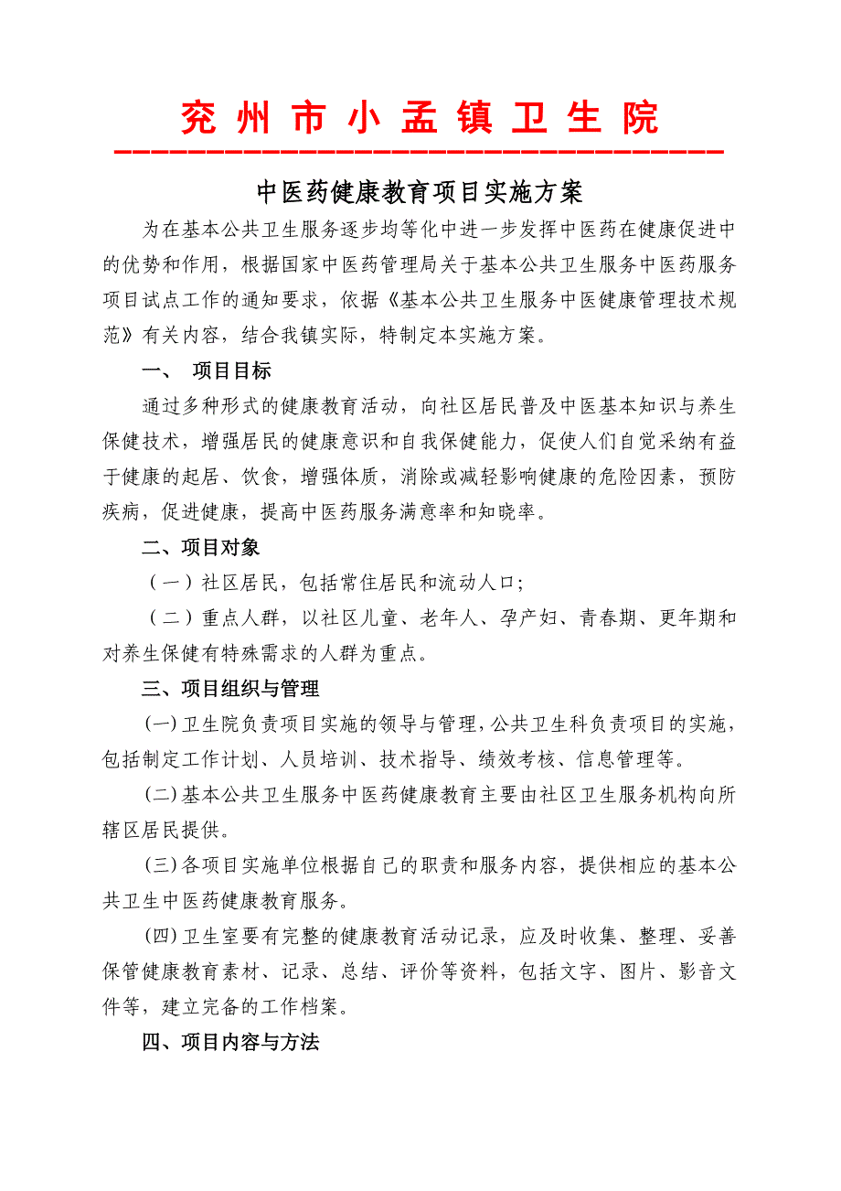 卫生院老年人中医药健康管理服务项目实施方案_第3页