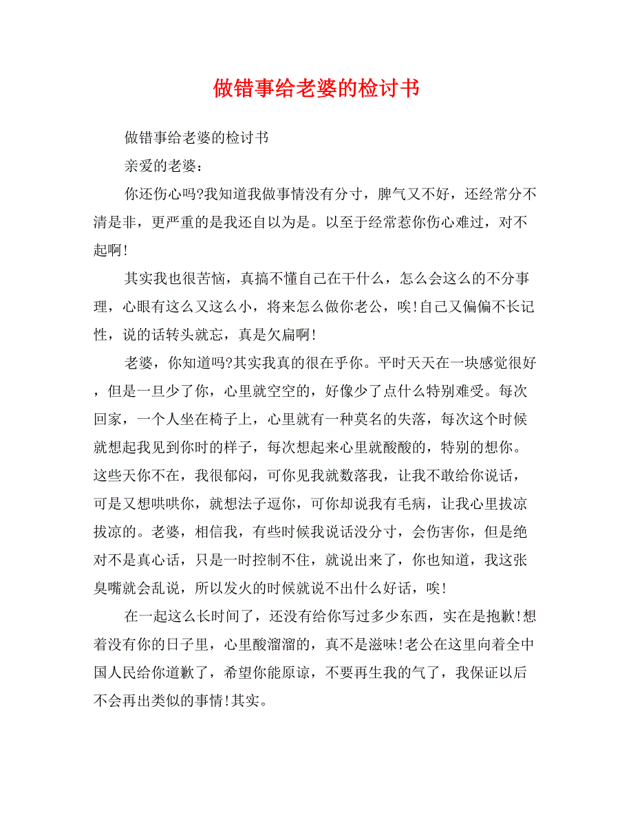 做错事给老婆的检讨书_第1页