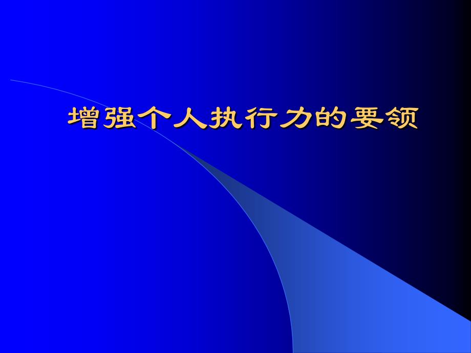 增强个人执行力的要领z_第1页