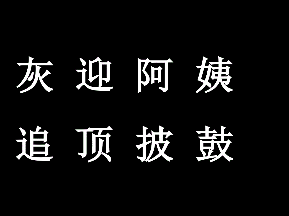 2017新版部编本二年级上册《小蝌蚪找妈妈》ppt课件【9页】_第3页