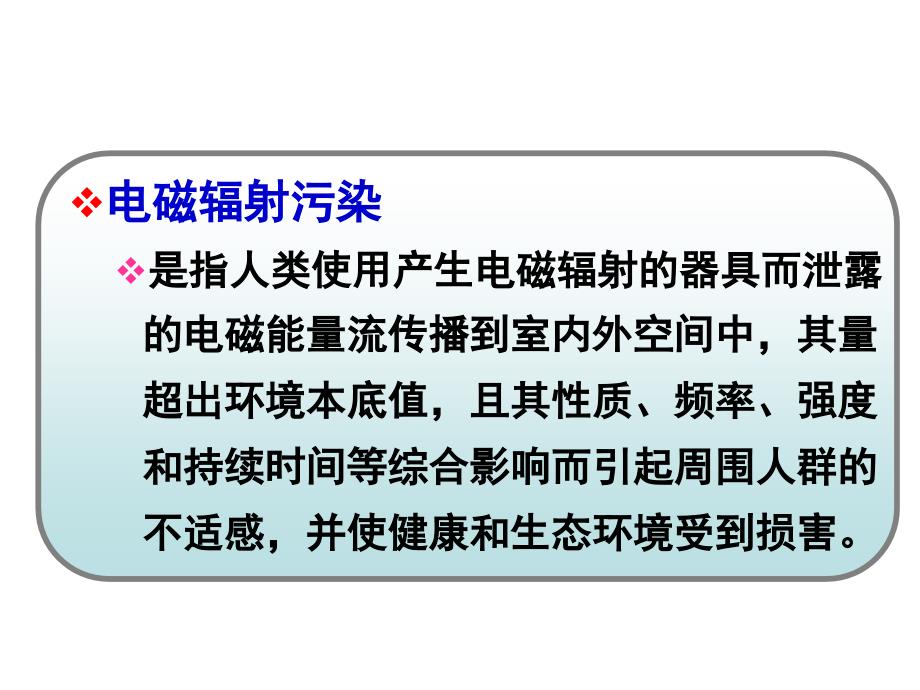 物理性污染控制2.2电磁污染及防治_第3页