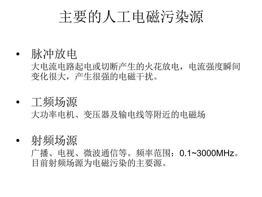 物理性污染控制2.2电磁污染及防治_第5页