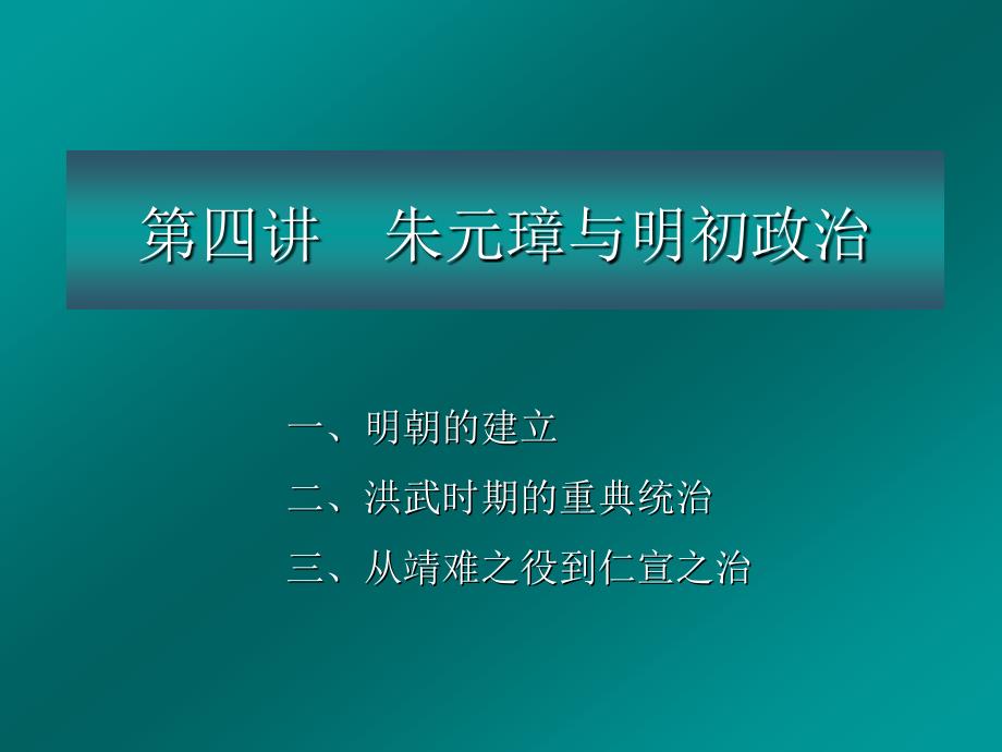 明史之第四讲朱元璋与明初政治_第1页