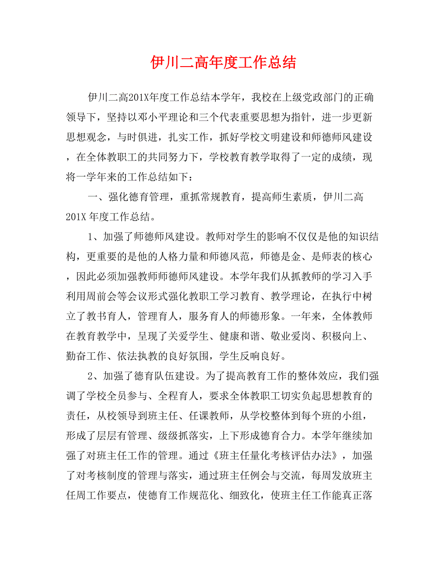 伊川二高年度工作总结_第1页