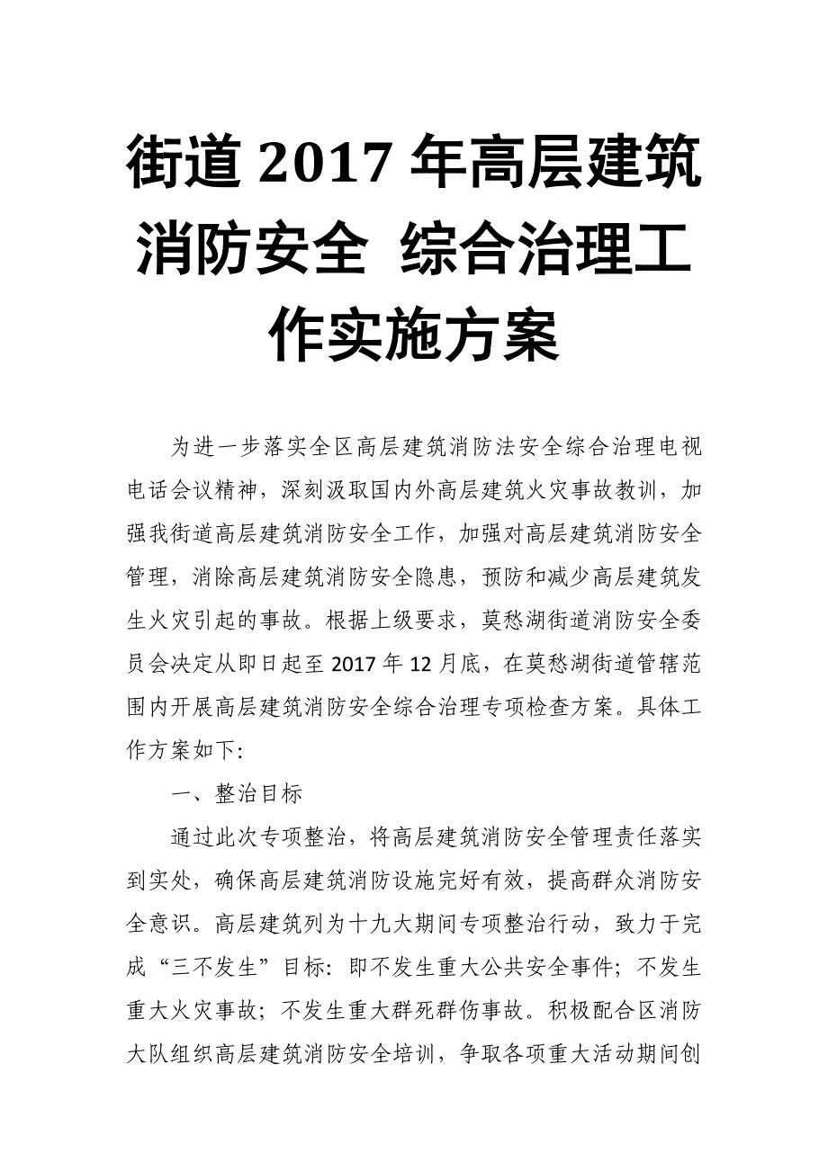 街道2017年高层建筑消防安全 综合治理工作实施方案_第1页