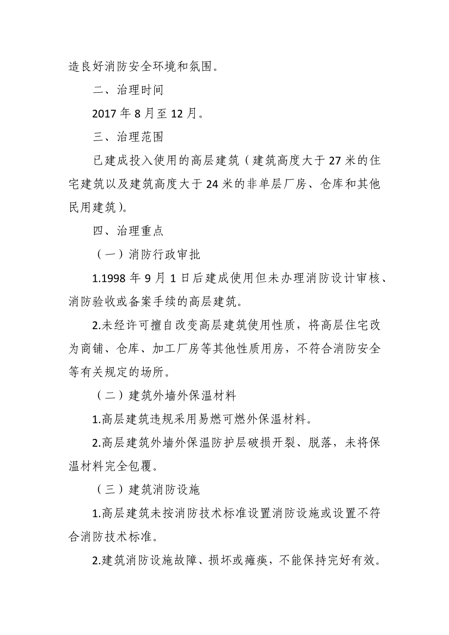 街道2017年高层建筑消防安全 综合治理工作实施方案_第2页