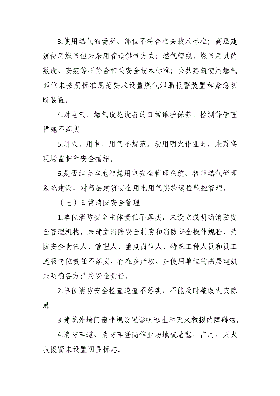 街道2017年高层建筑消防安全 综合治理工作实施方案_第4页