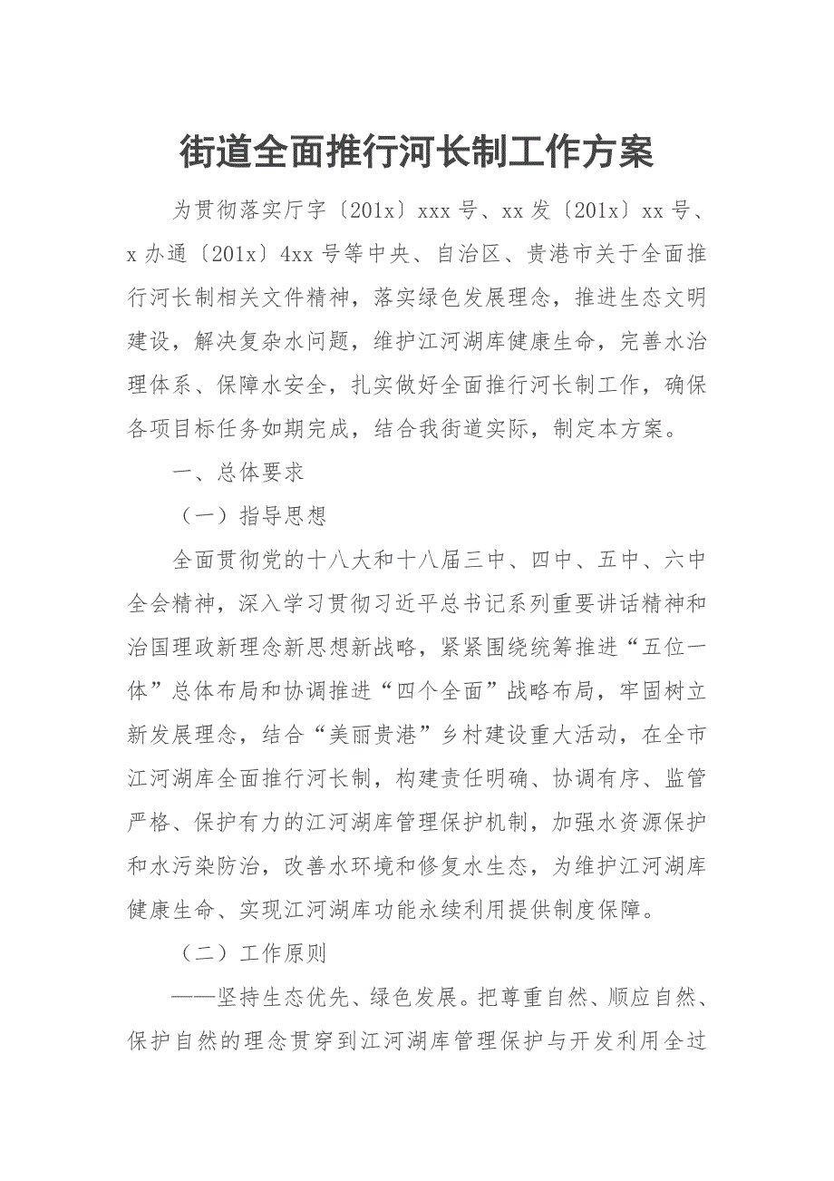 街道全面推行河长制工作方案_第1页