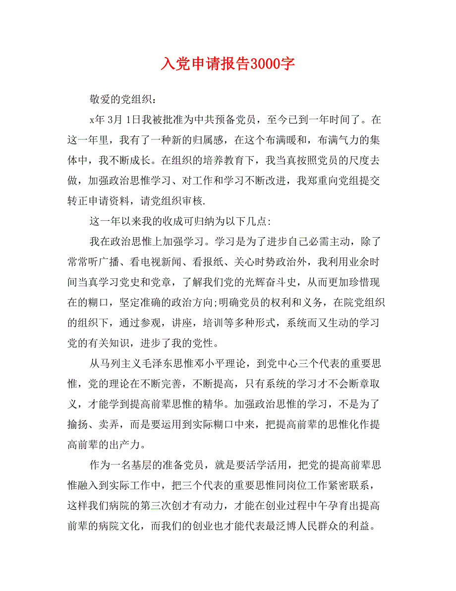 入党申请报告3000字_第1页