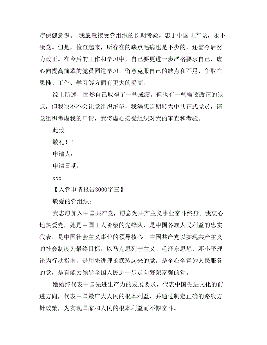 入党申请报告3000字_第3页