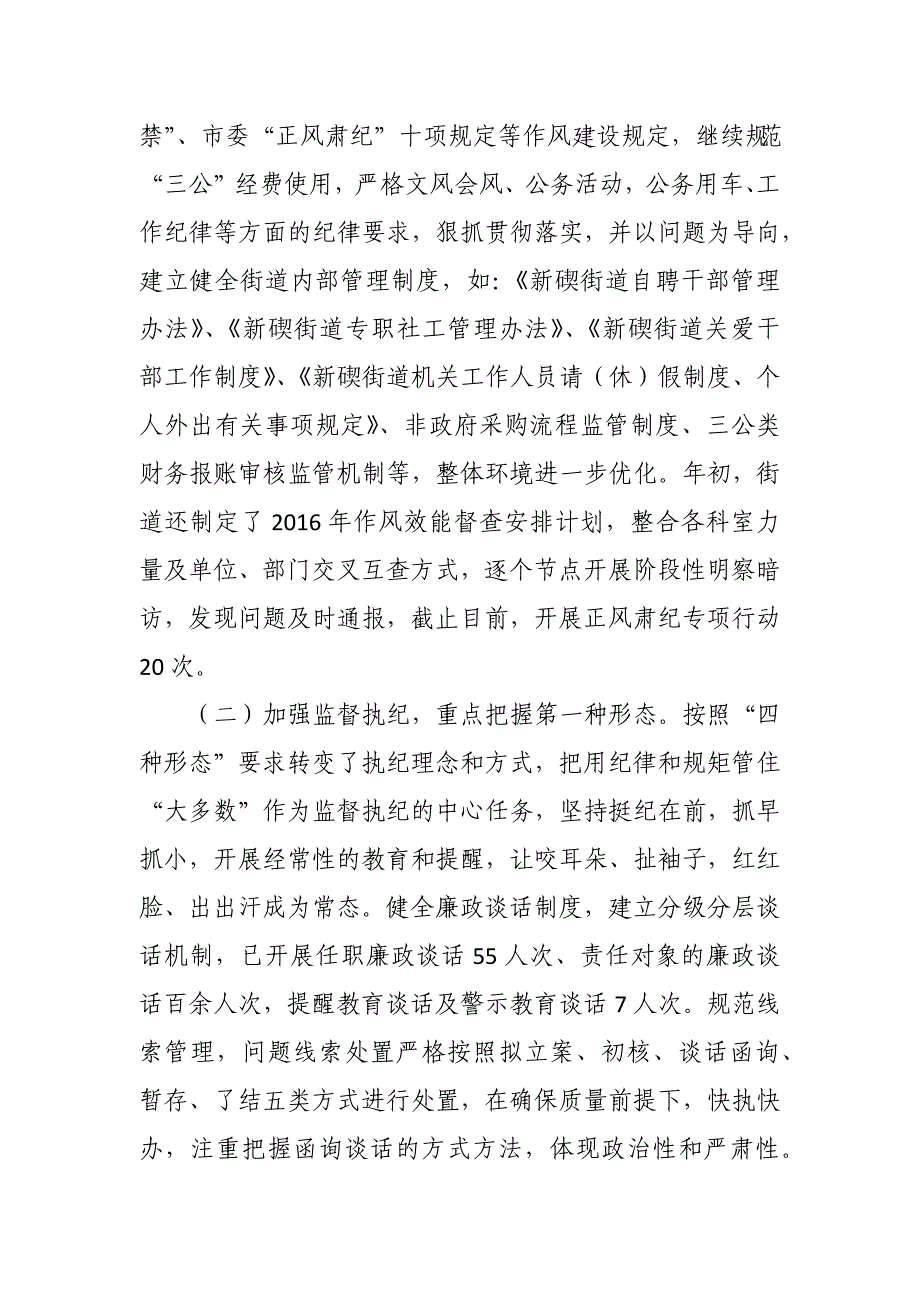 街道党工委201x年履行全面从严治党主体责任报告_第4页