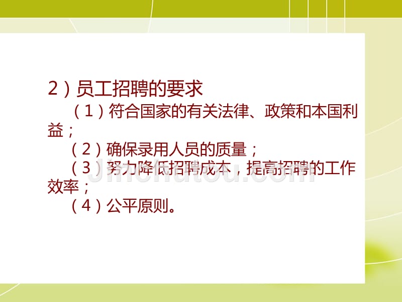 员工招聘与甄选辅教资源电子教案PPT_第5页