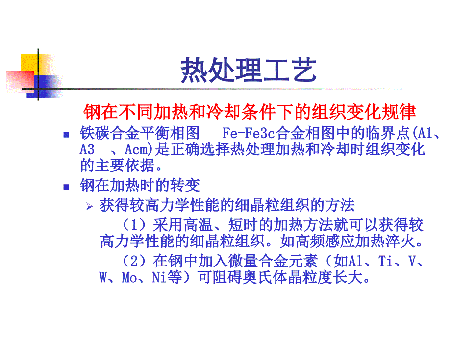 机械工程师中级职称考试复习资料--热处理_第4页