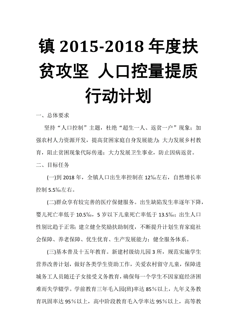 镇2015-2018年度扶贫攻坚 人口控量提质行动计划_第1页