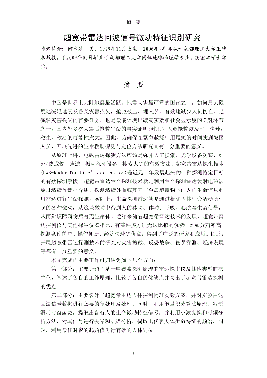 超宽带雷达回波信号微动特征识别研究_第2页