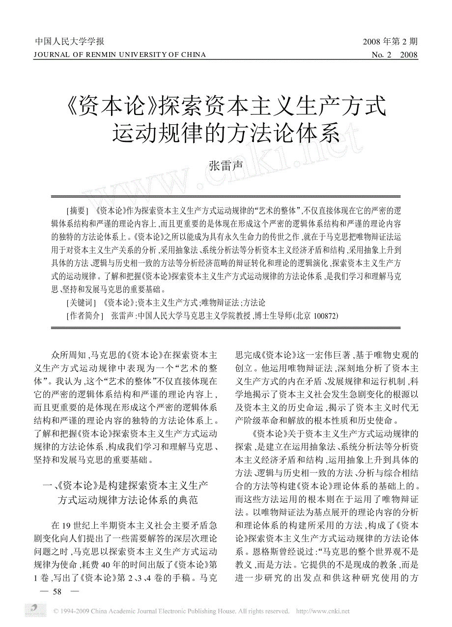 资本论探索资本主义生产方式运动规律的方法论体系_第1页