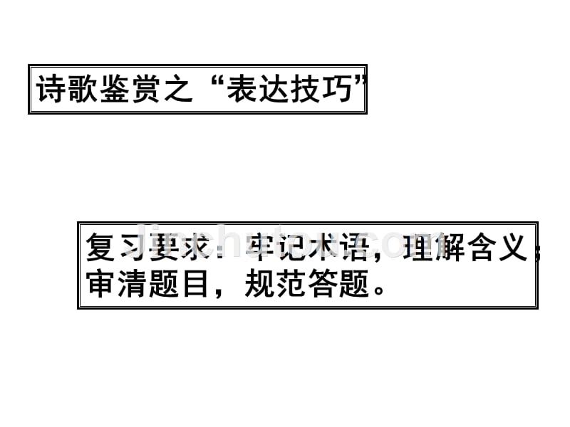 古代诗歌鉴赏之表达技巧锐_第2页