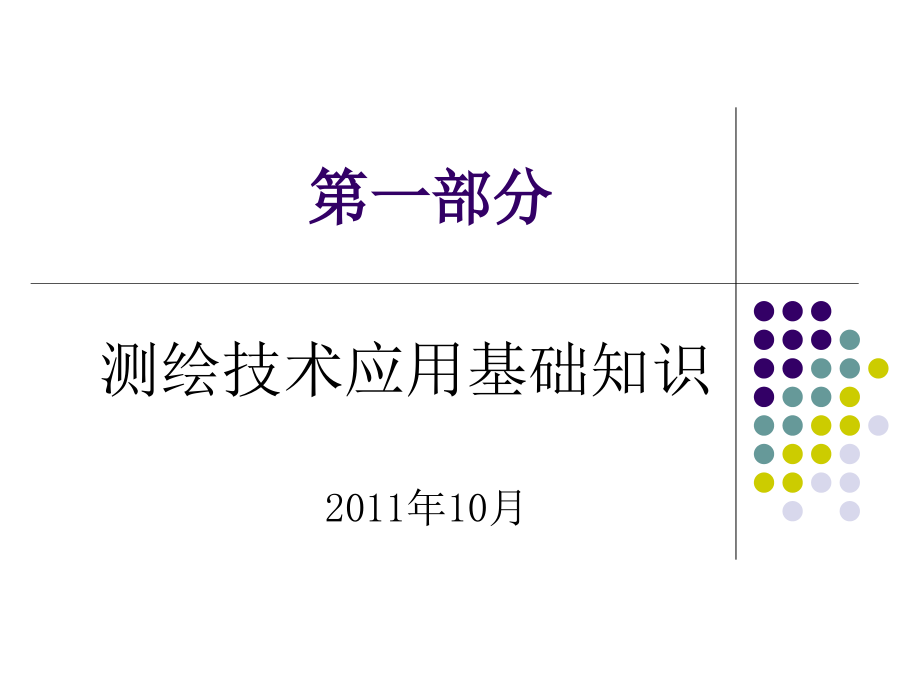 测绘技术应用基础知识_第1页