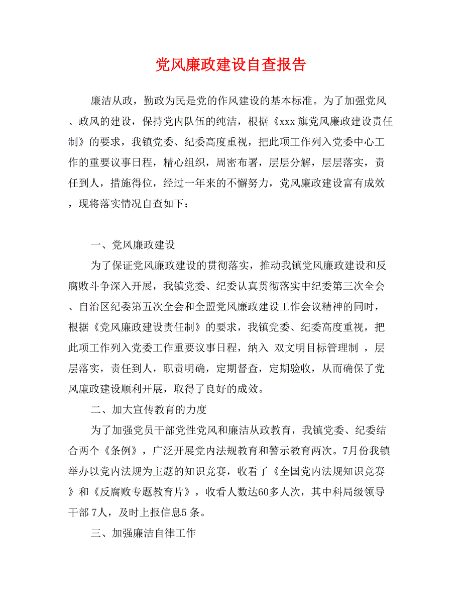 党风廉政建设自查报告_第1页