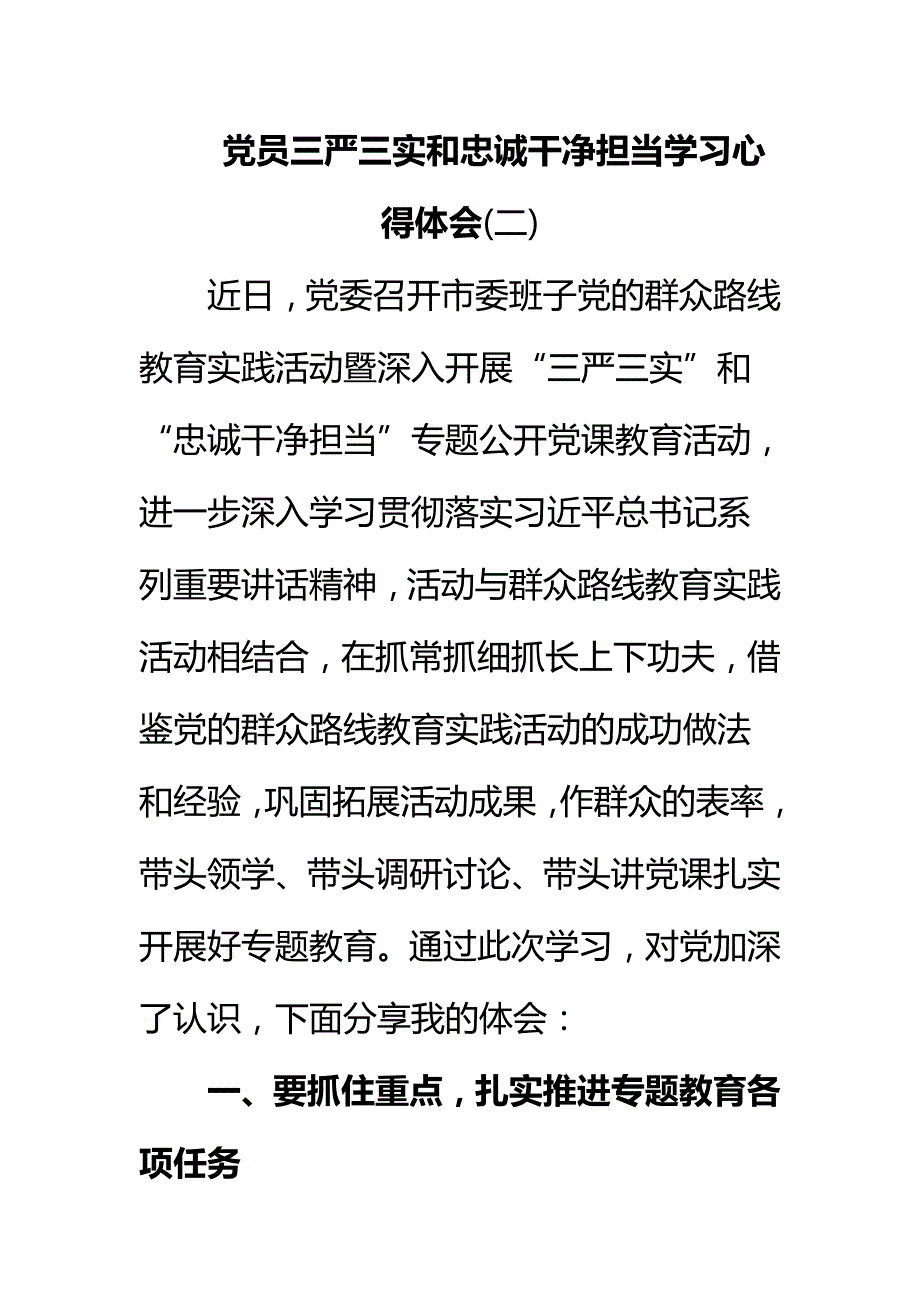 党员三严三实和忠诚干净担当学习心得体会(一)_第4页