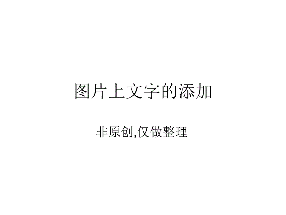 图片上文字的添加_第1页